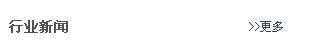 行業新(xin)聞(wen)